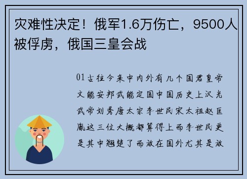 灾难性决定！俄军1.6万伤亡，9500人被俘虏，俄国三皇会战